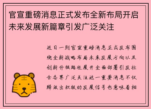 官宣重磅消息正式发布全新布局开启未来发展新篇章引发广泛关注 官宣重磅消息正式发布全新布局开启未来发展新篇章引发广泛关注
