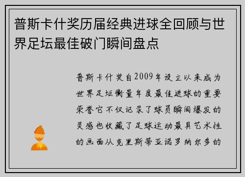 普斯卡什奖历届经典进球全回顾与世界足坛最佳破门瞬间盘点