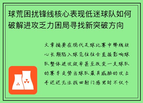 球荒困扰锋线核心表现低迷球队如何破解进攻乏力困局寻找新突破方向