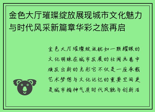 金色大厅璀璨绽放展现城市文化魅力与时代风采新篇章华彩之旅再启