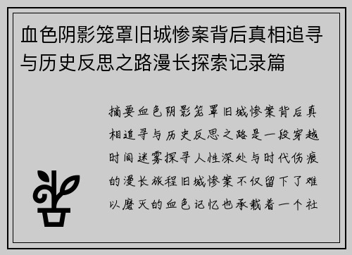 血色阴影笼罩旧城惨案背后真相追寻与历史反思之路漫长探索记录篇