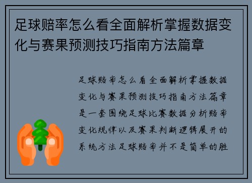 足球赔率怎么看全面解析掌握数据变化与赛果预测技巧指南方法篇章