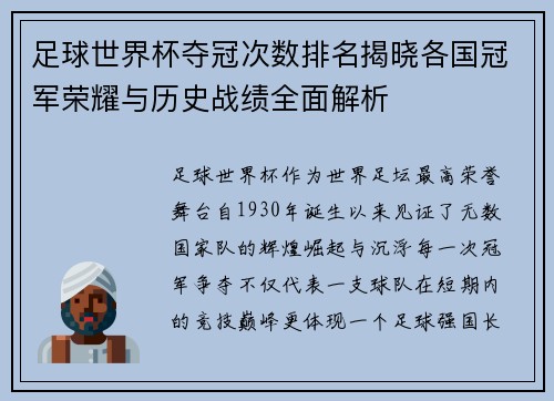 足球世界杯夺冠次数排名揭晓各国冠军荣耀与历史战绩全面解析 足球世界杯夺冠次数排名揭晓各国冠军荣耀与历史战绩全面解析