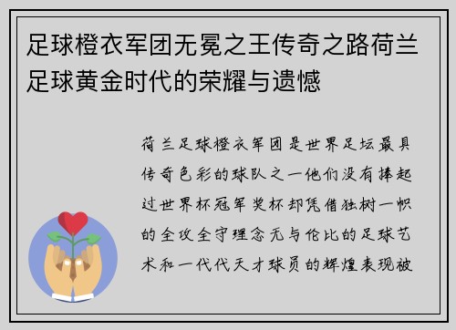 足球橙衣军团无冕之王传奇之路荷兰足球黄金时代的荣耀与遗憾 足球橙衣军团无冕之王传奇之路荷兰足球黄金时代的荣耀与遗憾