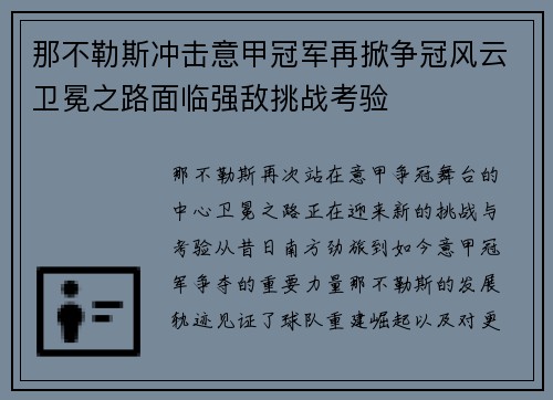 那不勒斯冲击意甲冠军再掀争冠风云卫冕之路面临强敌挑战考验 那不勒斯冲击意甲冠军再掀争冠风云卫冕之路面临强敌挑战考验